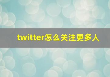 twitter怎么关注更多人