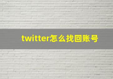 twitter怎么找回账号