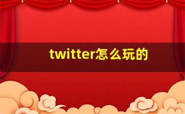 twitter怎么玩的