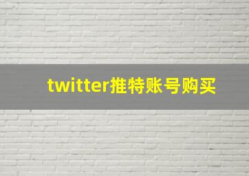 twitter推特账号购买