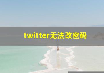 twitter无法改密码