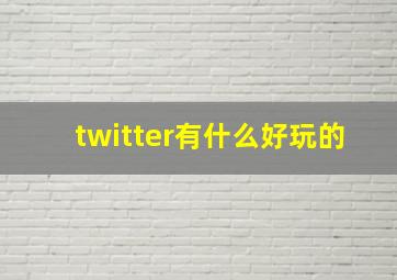 twitter有什么好玩的