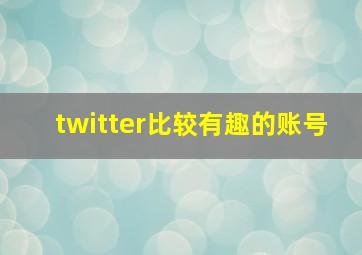 twitter比较有趣的账号