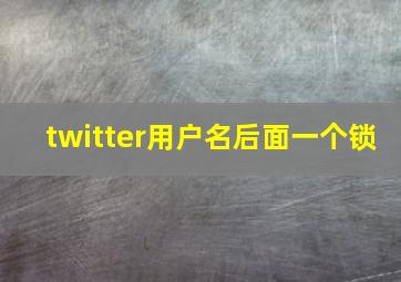 twitter用户名后面一个锁