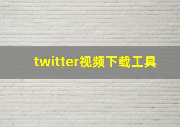 twitter视频下载工具