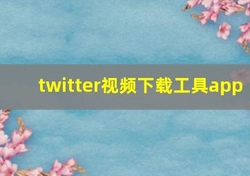 twitter视频下载工具app