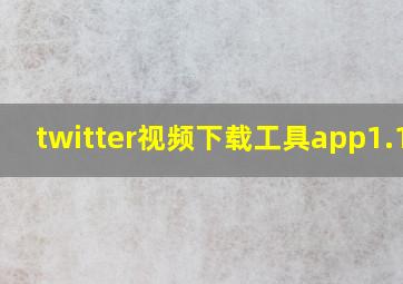 twitter视频下载工具app1.1.7