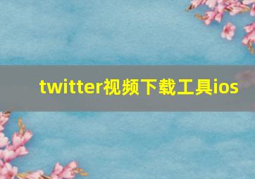 twitter视频下载工具ios