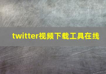 twitter视频下载工具在线