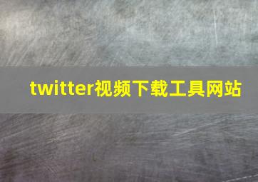 twitter视频下载工具网站