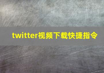 twitter视频下载快捷指令