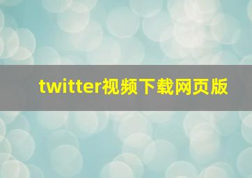 twitter视频下载网页版