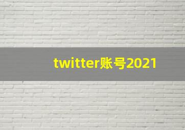 twitter账号2021