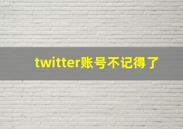 twitter账号不记得了