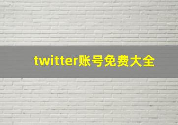 twitter账号免费大全