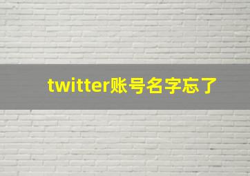 twitter账号名字忘了