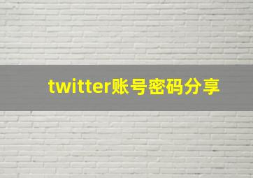 twitter账号密码分享