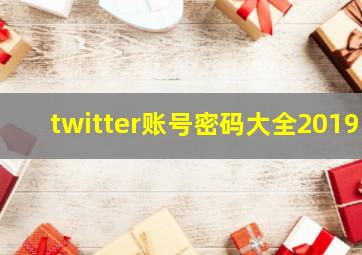 twitter账号密码大全2019