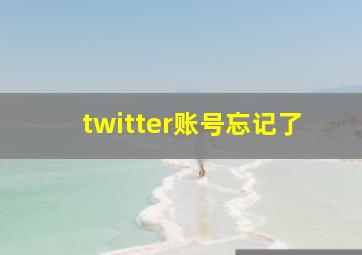 twitter账号忘记了