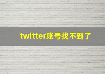 twitter账号找不到了