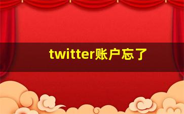 twitter账户忘了