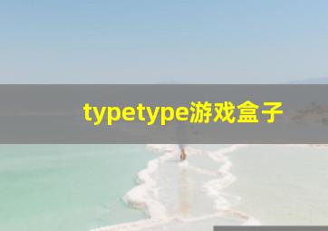 typetype游戏盒子