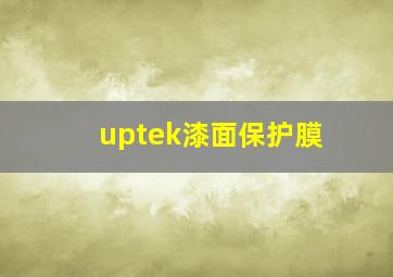 uptek漆面保护膜