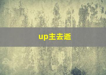 up主去逝