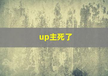 up主死了