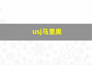 usj马里奥