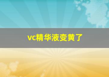 vc精华液变黄了