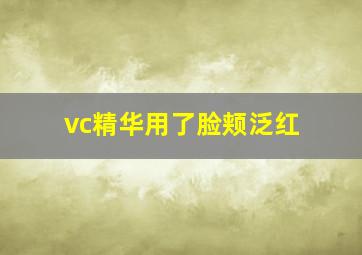 vc精华用了脸颊泛红