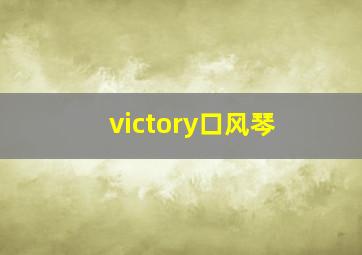 victory口风琴