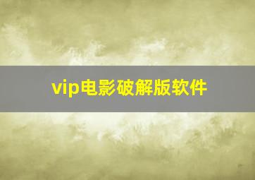 vip电影破解版软件