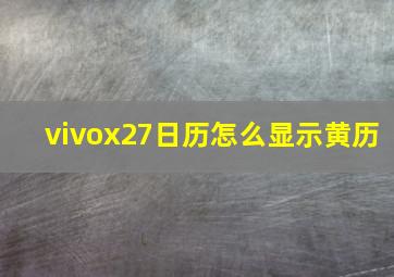 vivox27日历怎么显示黄历