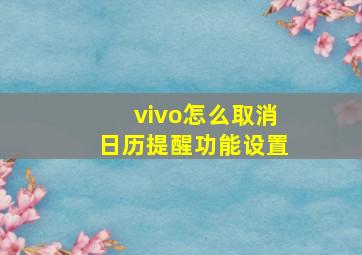 vivo怎么取消日历提醒功能设置