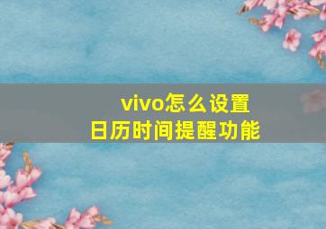 vivo怎么设置日历时间提醒功能