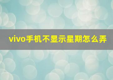 vivo手机不显示星期怎么弄