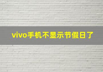 vivo手机不显示节假日了