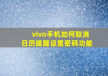 vivo手机如何取消日历提醒设置密码功能