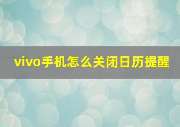 vivo手机怎么关闭日历提醒