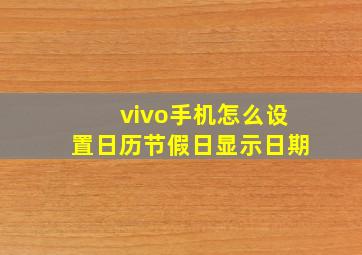 vivo手机怎么设置日历节假日显示日期