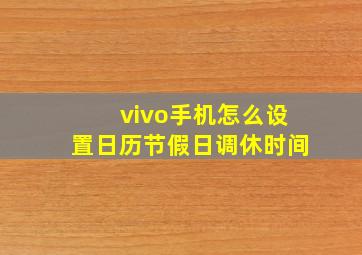 vivo手机怎么设置日历节假日调休时间