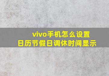 vivo手机怎么设置日历节假日调休时间显示