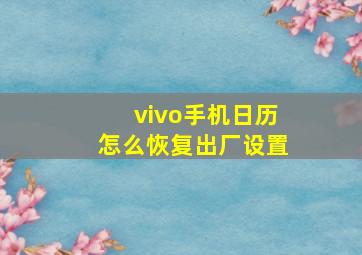 vivo手机日历怎么恢复出厂设置