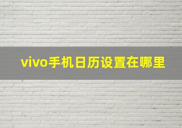 vivo手机日历设置在哪里