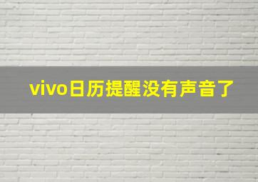 vivo日历提醒没有声音了