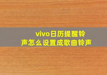 vivo日历提醒铃声怎么设置成歌曲铃声