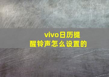 vivo日历提醒铃声怎么设置的