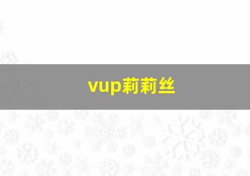 vup莉莉丝